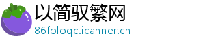以简驭繁网